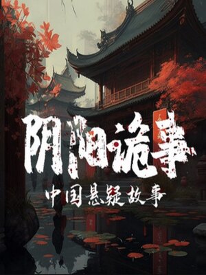 cover image of 阴阳诡事：东北民间故事丨灵异鬼故事